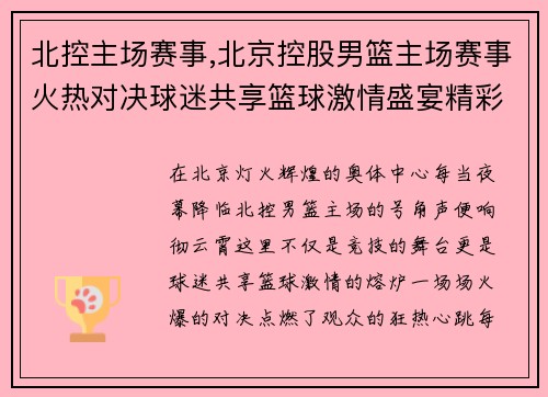 北控主场赛事,北京控股男篮主场赛事火热对决球迷共享篮球激情盛宴精彩无限