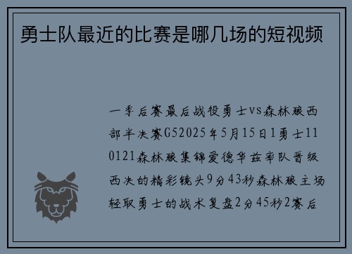勇士队最近的比赛是哪几场的短视频