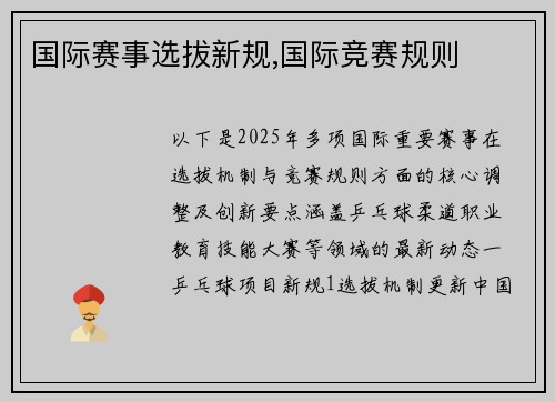 国际赛事选拔新规,国际竞赛规则